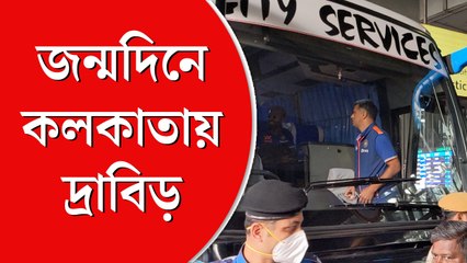 ভারত-শ্রীলঙ্কা ম্যাচের আগে কলকাতায় রাহুল দ্রাবিড়