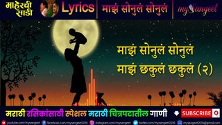 Maz Sonul Sonul - Lyrics | माझं सोनुलं सोनुलं