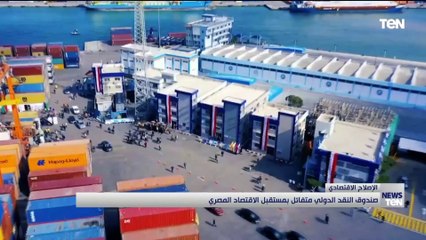 صندوق النقد الدولي متفائل بمستقبل الاقتصاد المصري