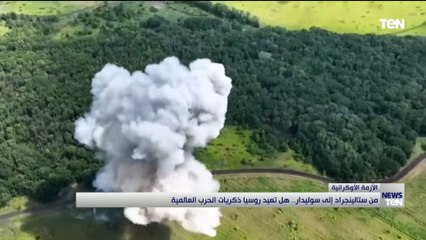 من ستالينجراد إلى سوليدار.. هل تعود روسيا ذكريات الحرب العالمية