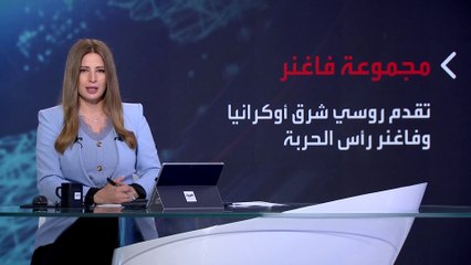 بانوراما | لماذا يستخدم بوتين مرتزقة فاغنر في أوكرانيا؟