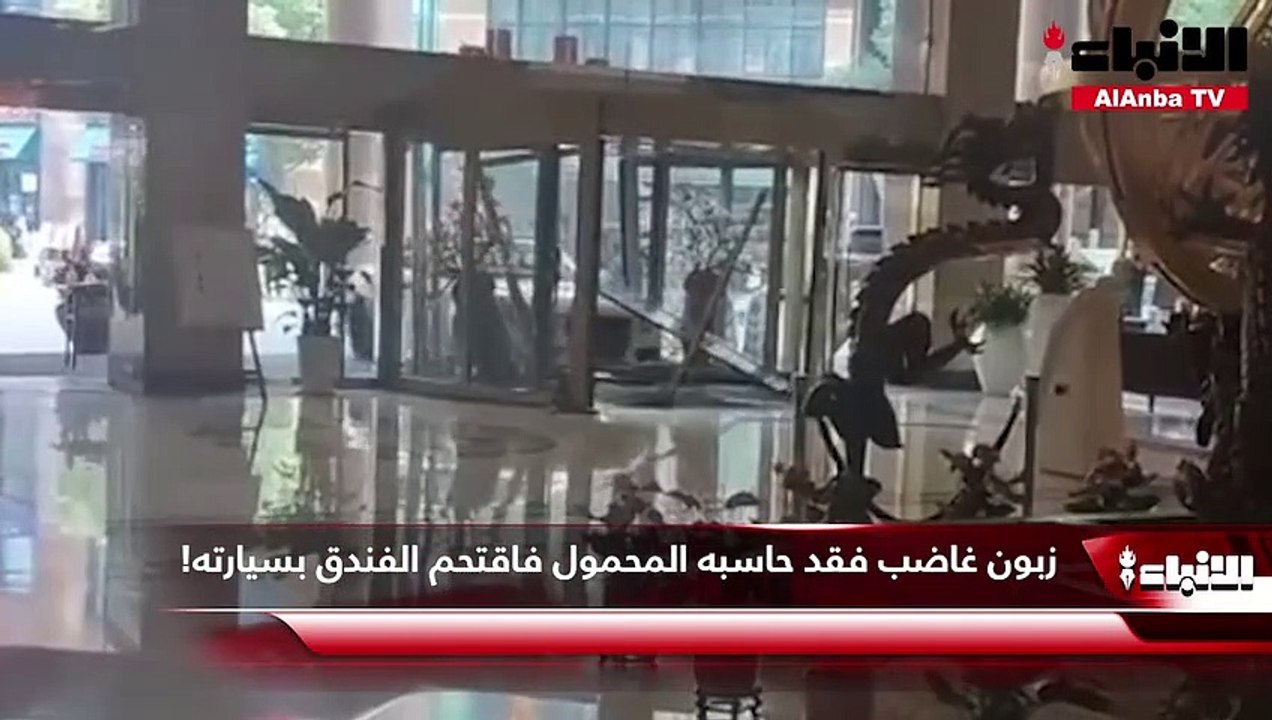 زبون غاضب فقد حاسبه المحمول فاقتحم الفندق بسيارته!