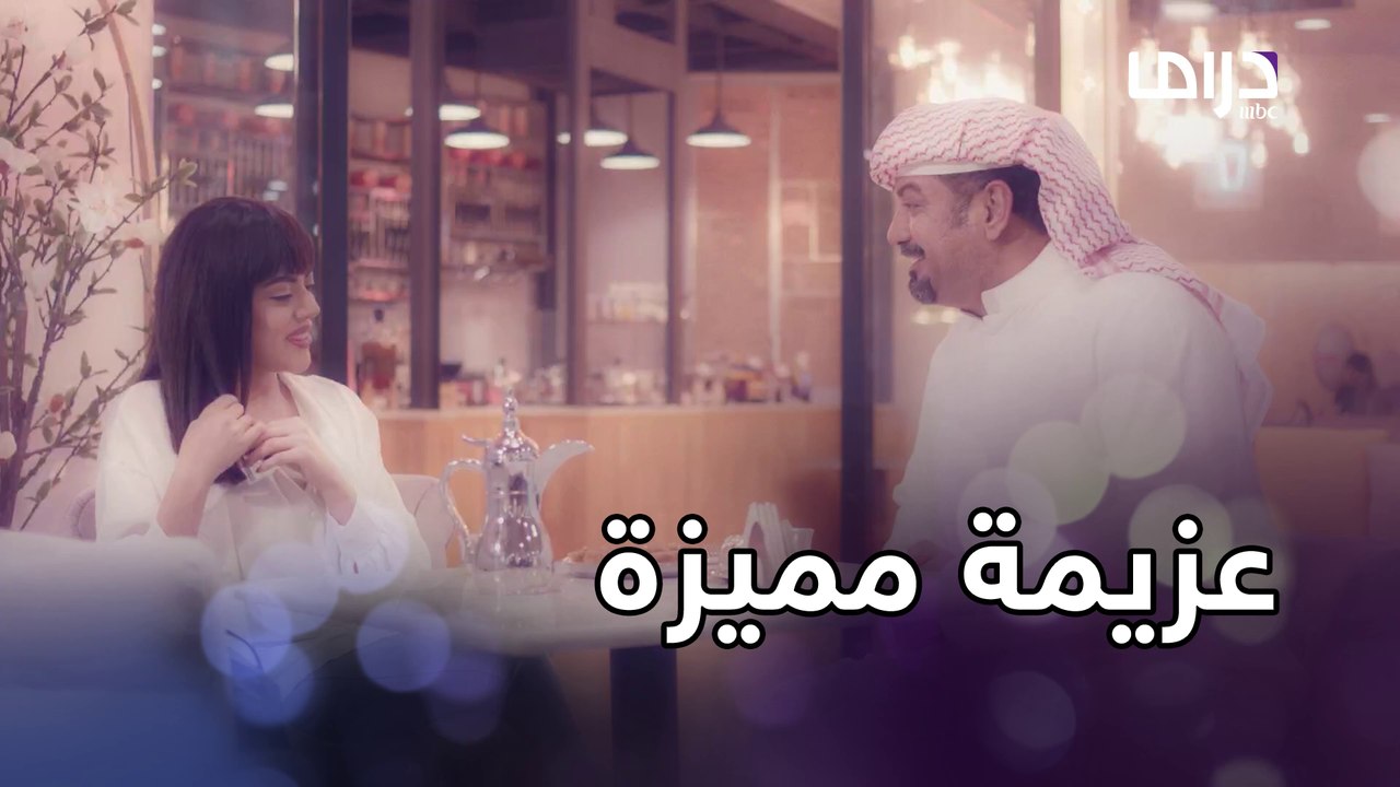 دلال عزمت عادل على العشاء بطريقة مبتكرة