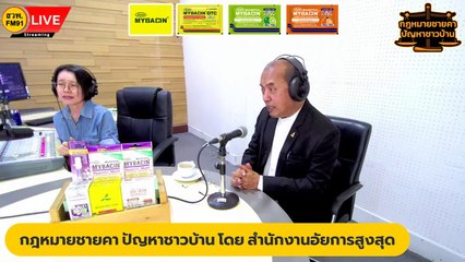 ป้ายแดง และตอบทุกปัญหาคาใจ : กฎหมายชายคา ปัญหาชาวบ้าน โดย สำนักงานอัยการสูงสุด : 11 ม.ค. 66