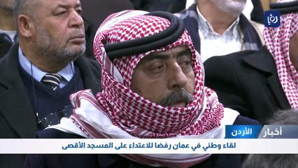 لقاء وطني في عمان رفضا للاعتداء على المسجد الأقصى