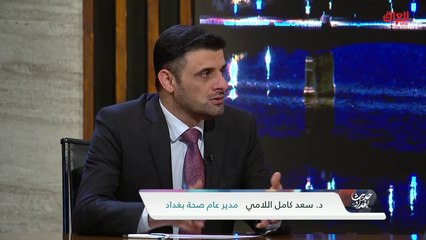 مدير عام صحة بغداد يعقب على التغيير الجذري الذي حدث في المستشفى الكاظمي