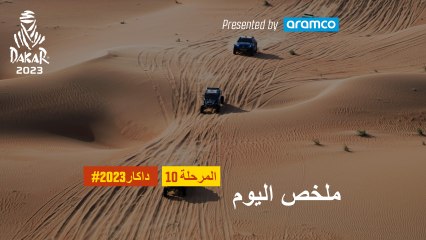 ملخص اليوم تقدمة أرامكو - المرحلة 10 - داكار 2023