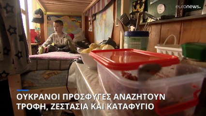Ουκρανοί πρόσφυγες αναζητούν τροφή, ζεστασιά και καταφύγιο