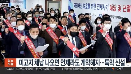 미고지 체납 나오면 언제라도 계약해지…특약 신설