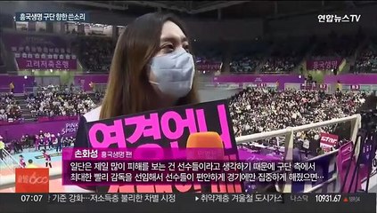 뿔난 흥국생명 팬들 "선수들 맘 편히 뛰어야"