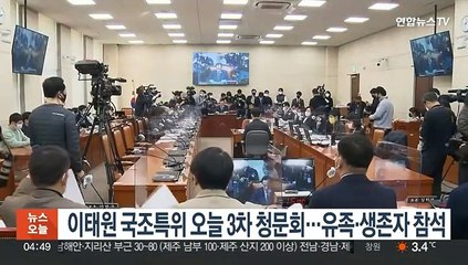 이태원 국조특위 오늘 3차 청문회…유족·생존자 참석