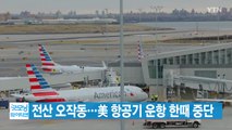 [YTN 실시간뉴스] 전산 오작동...美 항공기 운항 한때 중단 / YTN