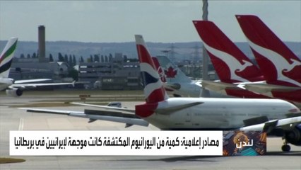 أخبار الساعة | بعد مصادرة شحنة يورانيوم.. هل خطط الإيرانيون لصنع القنبلة القذرة في بريطانيا؟