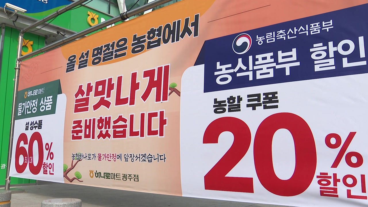 고물가 속 맞이하는 명절...농축산물 등 설 성수품 할인 / YTN