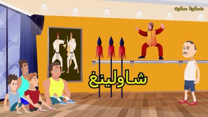 كوميديا ساخرة قصص وحكايات كوميدي عائلية محتوى يناسب الاسرة  ضحكونا معكون : شاوليغ