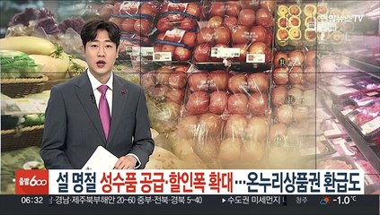 설 명절 성수품 공급·할인폭 확대…온누리 상품권 환급도