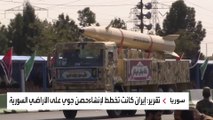 إسرائيل تفشل مخطط إيراني لتوظيف الأراضي السورية لخدمة أنظمتها الصاروخية.. كيف؟