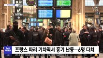 [이 시각 세계] 프랑스 파리 기차역서 흉기 난동‥6명 다쳐