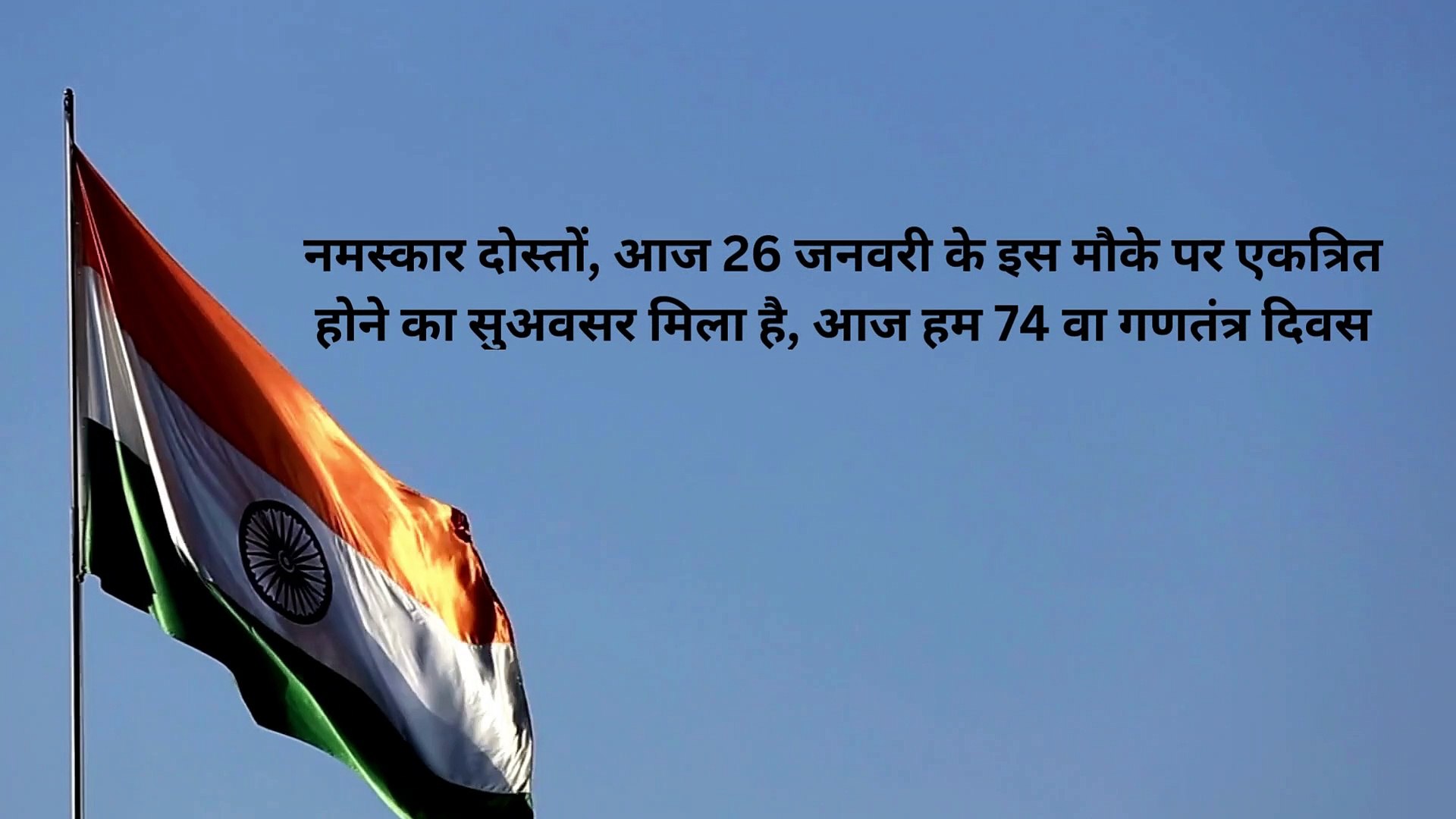 26 जनवरी 74 वा गणतंत्र दिवस भाषण | 26 january Bhashan | Desh Bhakti Speech  on Republic Day - video Dailymotion