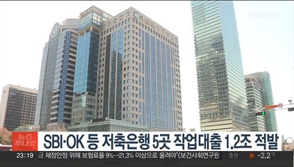 SBI·OK 등 저축은행 5곳 작업대출 1.2조 적발