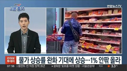 [3분증시] 물가 상승률 완화 기대에 상승…1% 안팎 올라 外