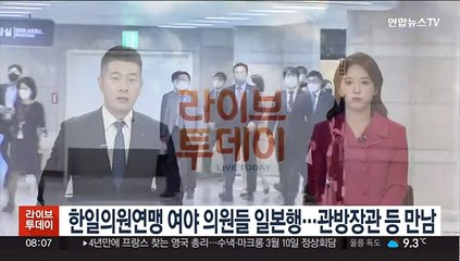 한일의원연맹 여야 의원들 일본행…관방장관 등 만남