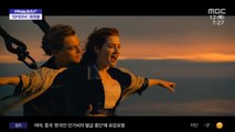 [문화연예 플러스] '타이타닉' 25주년 기념 재개봉‥ 포스터·예고편 공개
