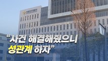 [뉴스라이더] '성관계' 요구 경찰관 / '산림 잿더미' 무죄 / 3번 살인 후 무기징역 / YTN