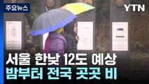 [날씨] 어제보다 포근, 서울 12℃...밤부터 전국 비 / YTN