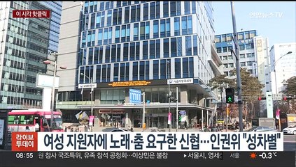 [핫클릭] 여성 지원자에 노래·춤 요구한 신협…인권위 "성차별" 外