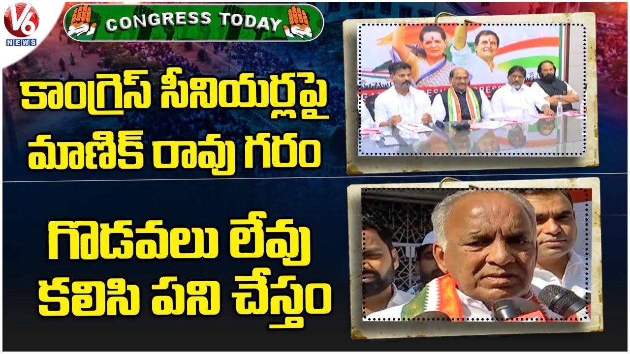 Congress Today:Manikrao Thakre Meeting With Congress Seniors | AICC Bosu Raju On Congress Clashes|V6