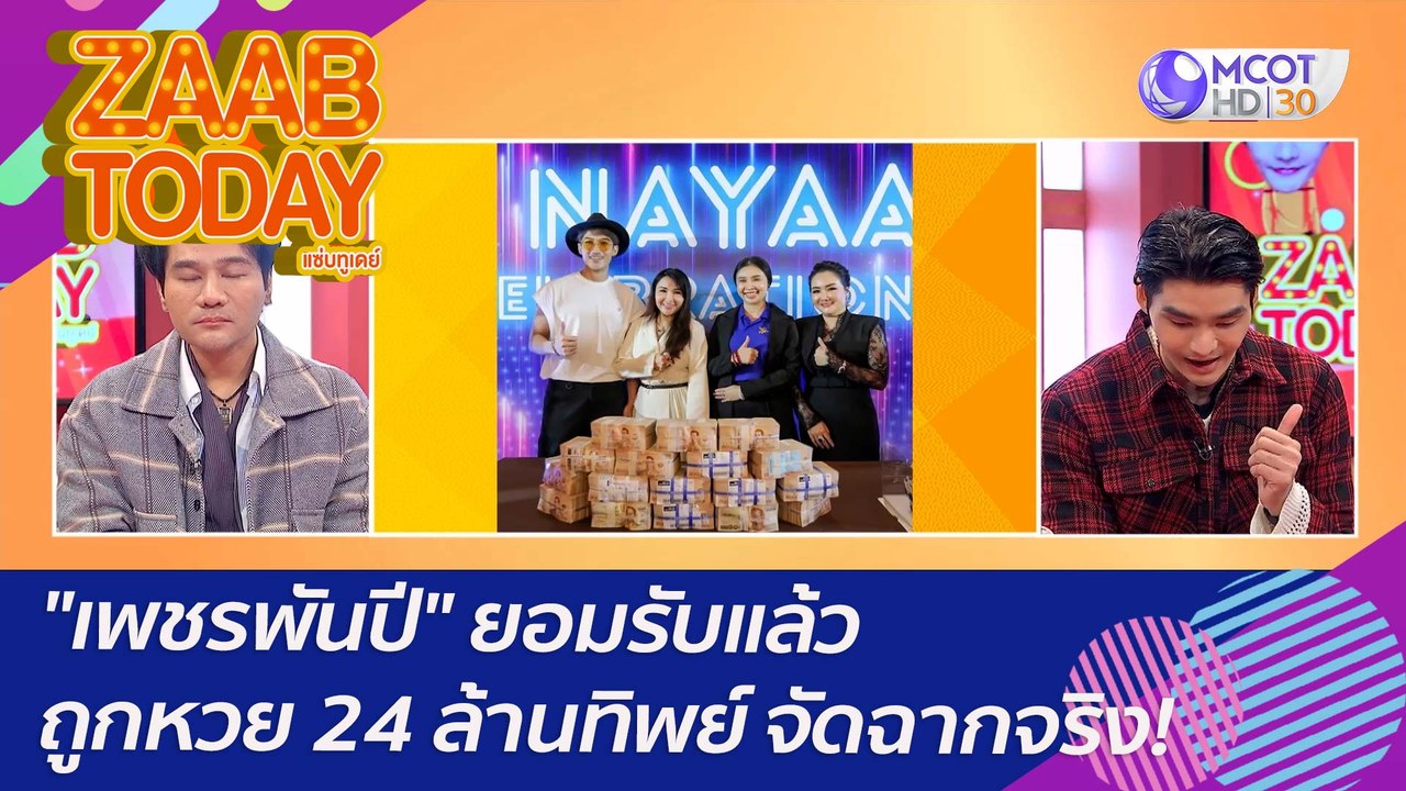 "เพชรพันปี" ยอมรับแล้ว ถูกหวย 24 ล้านทิพย์ จัดฉากจริง! : (11 ม.ค. 66) แซ่บทูเดย์