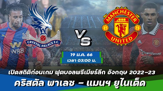 คริสตัล พาเลซ - แมนฯ ยูไนเต็ด ฟุตบอลพรีเมียร์ลีก อังกฤษ 2022-23