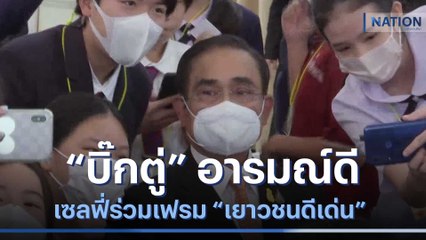 "บิ๊กตู่" อารมณ์ดี เซลฟี่ร่วมเฟรม "เยาวชนดีเด่น" | เนชั่นทันข่าวเช้า | NationTV22