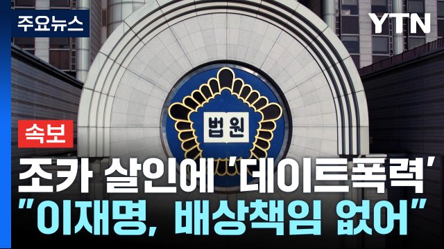 [속보] 조카 살인에 '데이트폭력'...법원 이재명, 배상책임 없어 / YTN