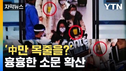[자막뉴스] '韓 가면 이런 취급 당한다'... 中 흉흉한 소문 확산 / YTN