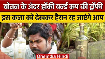 कांच की बोतल के अंदर Men's Hockey World Cup trophy। वनइंडिया हिंदी #Shorts