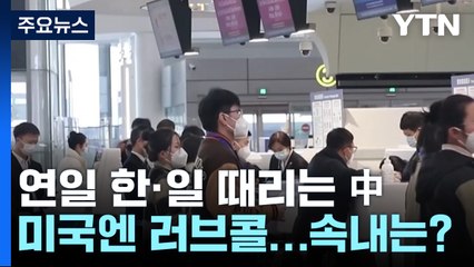 연일 한·일 때리는 中...미국엔 '러브콜' / YTN
