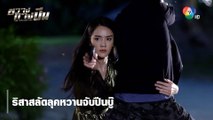 ริสาสลัดลุคหวานจับปืนบู๊ | ตอกย้ำความสนุก ขวางทางปืน EP.5