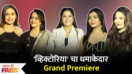 Glamorous Celebrities At Victoria Movie Grand Premier | व्हिक्टोरिया या सिनेमाचा Grand Premiere