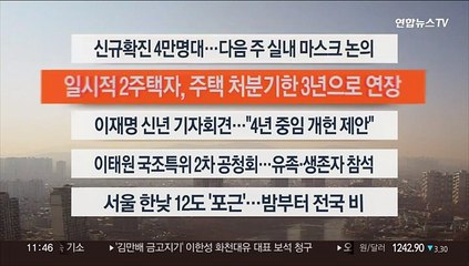 [이시각헤드라인] 1월 12일 뉴스센터12