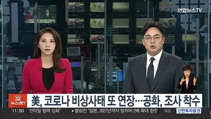 美, 코로나 공중보건 비상사태 또 연장…공화, 하원서 조사 착수