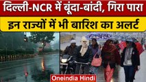 Weaather Update: कड़ाके की सर्दी के बीच Delhi-NCR में बूंदा-बांदी, जानें मौसम अपडेट | वनइंडिया हिंदी