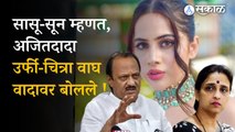 Ajit Pawar uorfi-chitra wagh controversy: 'त्या' वादावर अजितदादांनी सुनावलं !