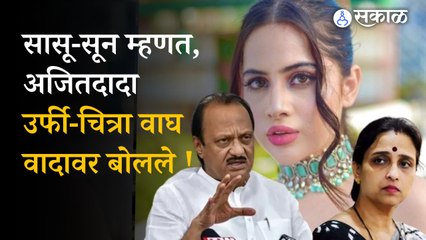 Ajit Pawar uorfi-chitra wagh controversy: 'त्या' वादावर अजितदादांनी सुनावलं !