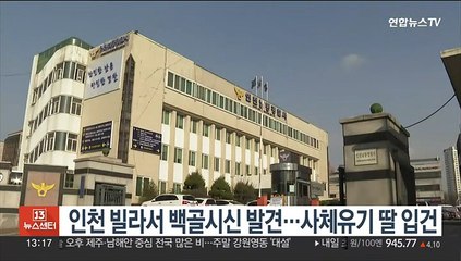 인천 빌라서 백골시신 발견…사체유기 딸 입건