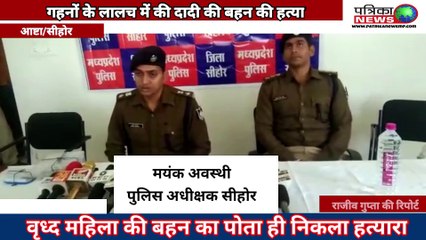 वृध्द महिला की बहन का पोता ही निकला हत्यारा