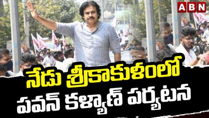 నేడు శ్రీకాకుళంలో పవన్‌ కళ్యాణ్ పర్యటన || Pawan Kalyan Srikakulam Tour || ABN Telugu