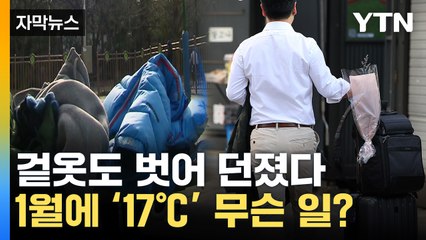 [자막뉴스] "어휴 더워"...1월에 17℃, 이례적 고온 이유는? / YTN