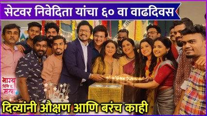 Nivedita Saraf's Birthday Celebration On Set | सेटवर निवेदिता यांचा ६० वा वाढदिवस